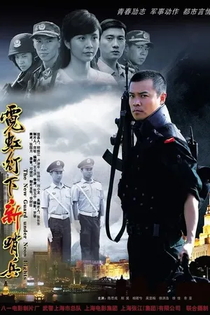 Постер к фильму Новый охранник под неоновым светом (2008)