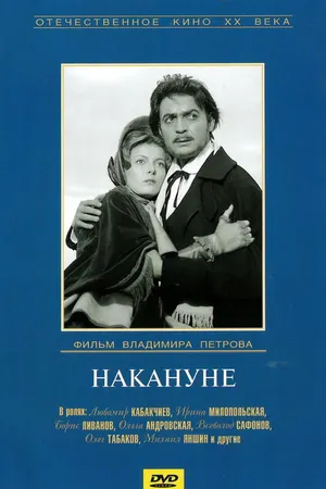 Постер к фильму Накануне (1959)