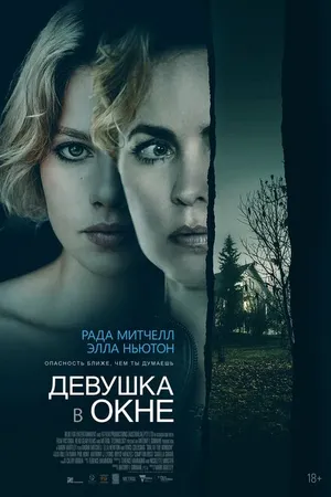 Постер к фильму Девушка в окне (2022)