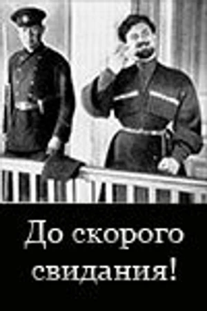 Постер к фильму До скорого свидания! (1934)