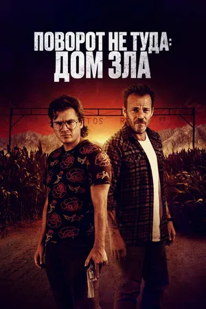 Постер к фильму Поворот не туда. Дом зла (2022)
