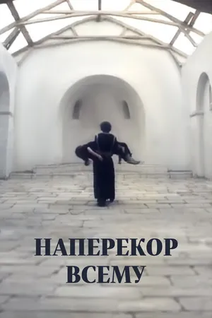 Постер к фильму Наперекор всему (1972)