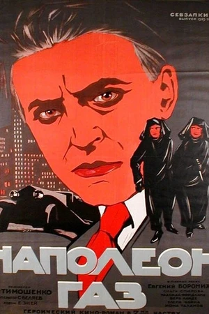 Постер к фильму Наполеон-газ (1925)