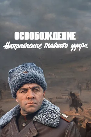 Постер к фильму Освобождение: Направление главного удара (1970)
