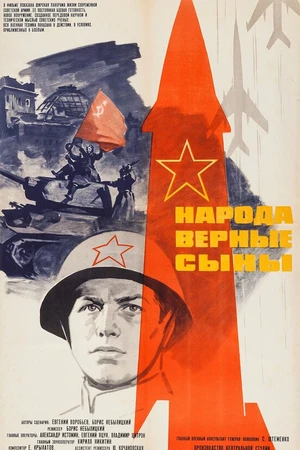 Постер к фильму Народа верные сыны (1968)