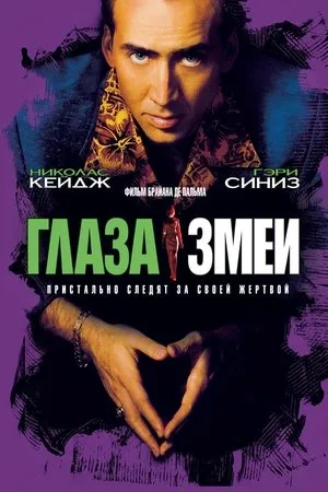 Постер к фильму Snake Eyes (2021)