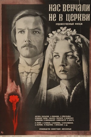 Постер к фильму Нас венчали не в церкви (1982)