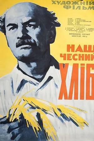 Постер к фильму Наш честный хлеб (1964)