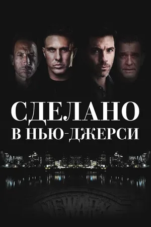 Постер к фильму Сделано в Нью-Джерси (2024)