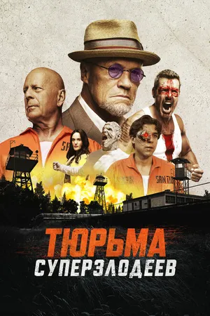 Постер к фильму Тюрьма суперзлодеев (2022)