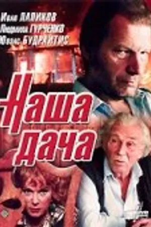 Постер к фильму Наша дача (1990)