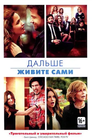 Постер к фильму Дальше живите сами (2014)
