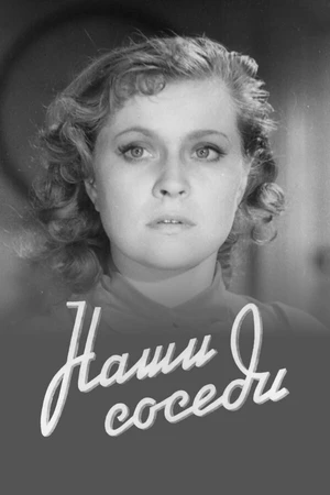 Постер к фильму Наши соседи (1957)