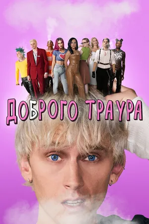 Постер к фильму Доброго траура (2022)