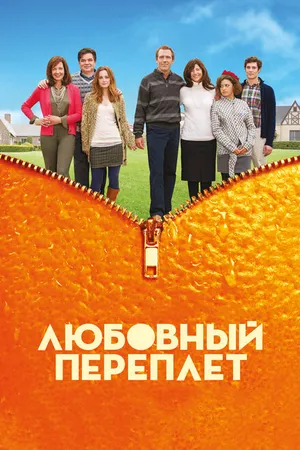 Постер к фильму Любовный переплет (2012)