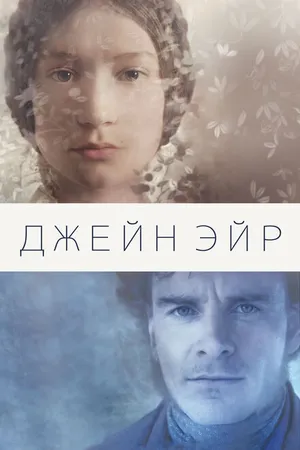 Постер к фильму Джейн Эйр (2011)
