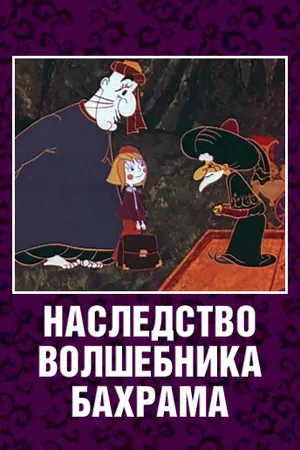 Постер к мультфильму Наследство волшебника Бахрама (1975)