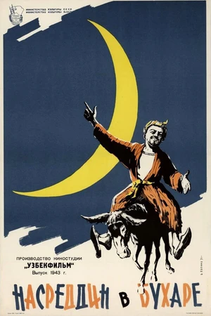 Постер к фильму Насреддин в Бухаре (1943)