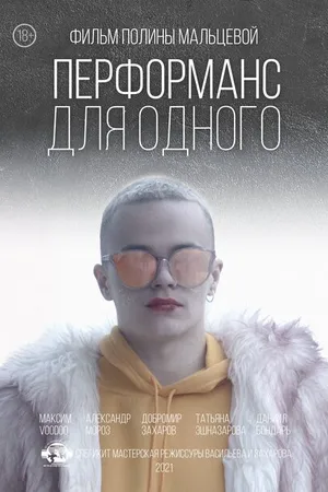 Постер к фильму Перформанс для одного (2021)