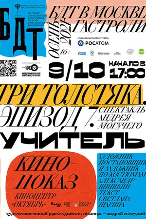 Постер к фильму Три толстяка. Эпизод 7. Учитель (2021)