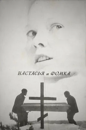 Постер к фильму Настасья и Фомка (1968)