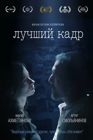 Постер к фильму Лучший кадр (2021)