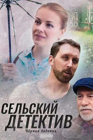 Постер к фильму Сельский детектив 8. Чёрная бабочка (2021)