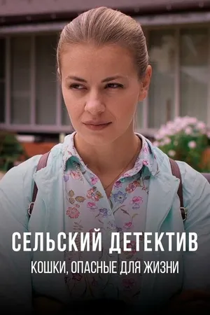 Постер к фильму Сельский детектив 9. Кошки, опасные для жизни (2021)