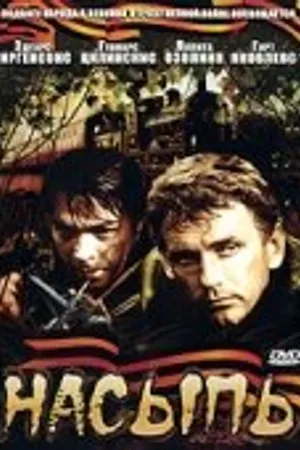 Постер к фильму Насыпь (1970)