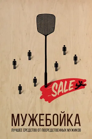 Постер к фильму Мужебойка (2020)