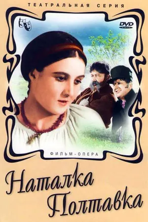 Постер к фильму Наталка Полтавка (1936)