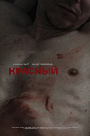 Постер к фильму Красный (2020)
