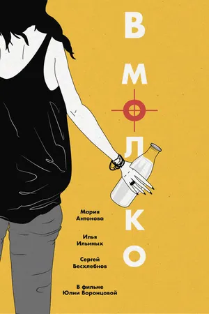 Постер к фильму В молоко (2021)