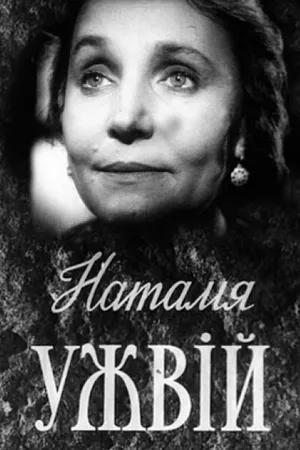 Постер к фильму Наталья Ужвий (1959)