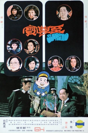 Постер к фильму Zhi zun bao (1974)