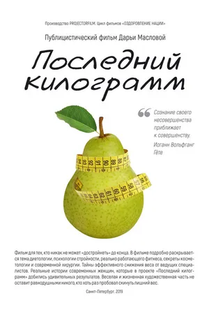 Постер к фильму Последний килограмм (2020)