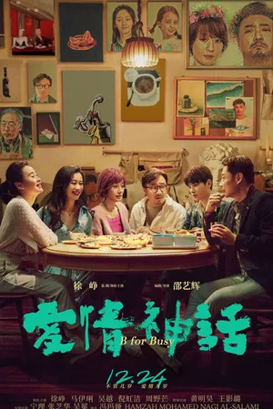 Постер к фильму Миф любви (2021)