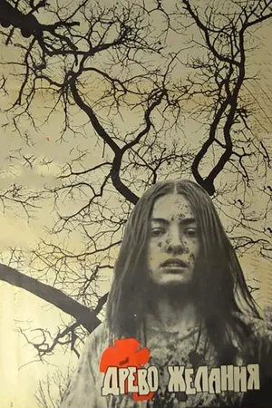 Постер к фильму Древо желания (1976)