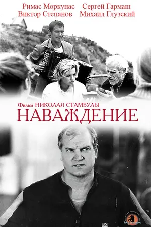 Постер к фильму Наваждение (1989)