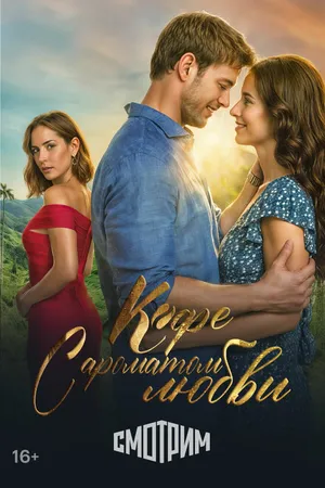 Постер к сериалу Кофе с ароматом любви (2021)