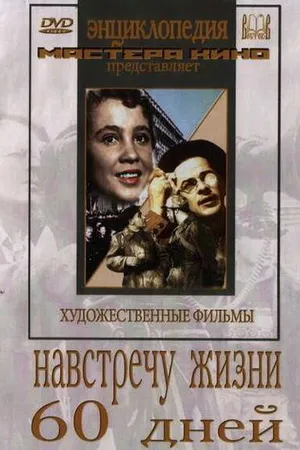 Постер к фильму Навстречу жизни (1952)