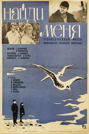 Постер к фильму Найди меня (1967)