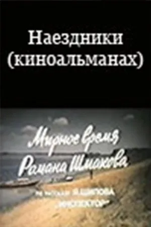 Постер к фильму Наездники (1987)