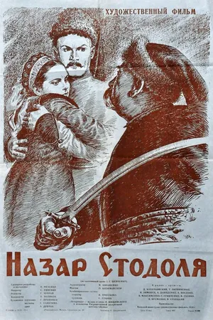 Постер к фильму Назар Стодоля (1954)
