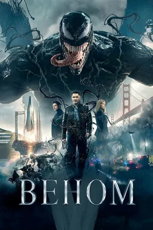 Постер к фильму Веном (2018)