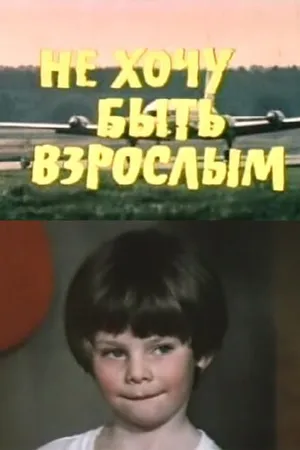 Постер к фильму Не хочу быть взрослым (1982)