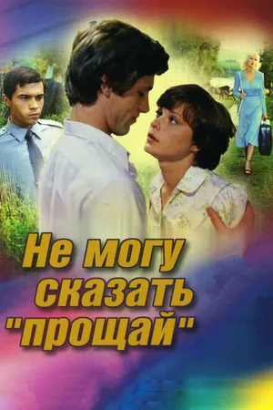 Постер к фильму Не могу сказать «прощай» (1982)