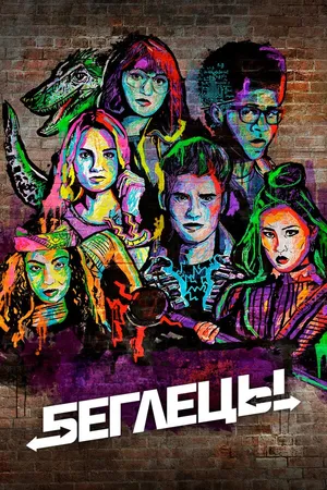 Постер к сериалу Беглецы (2017 - 2019)