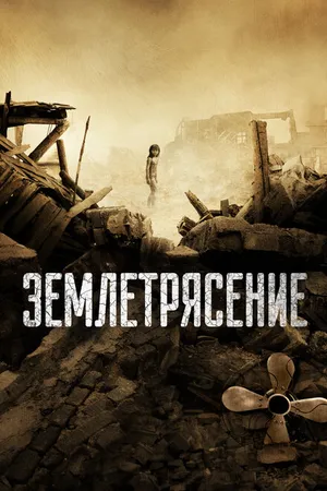 Постер к фильму Землетрясение (2010)