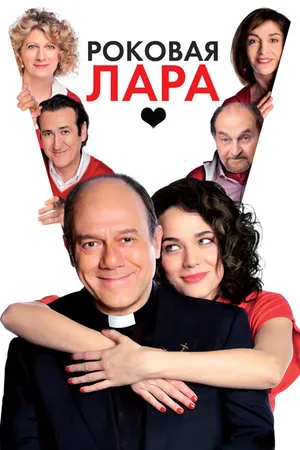 Постер к фильму Роковая Лара (2009)
